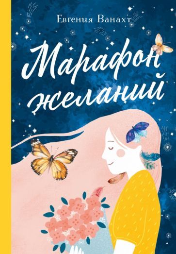 Обложка книги "Евгения Ванахт: Марафон желаний"