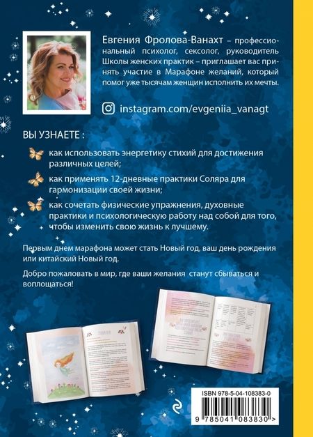 Фотография книги "Евгения Ванахт: Марафон желаний"