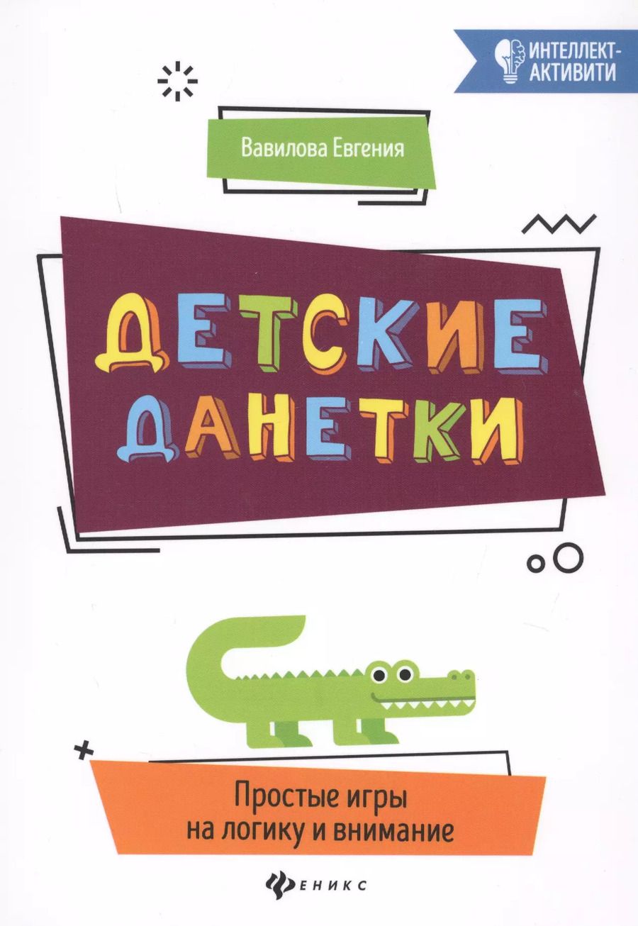 Обложка книги "Евгения Вавилова: Детские данетки. Простые игры на логику и внимание"