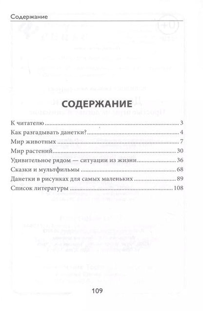 Фотография книги "Евгения Вавилова: Детские данетки. Простые игры на логику и внимание"