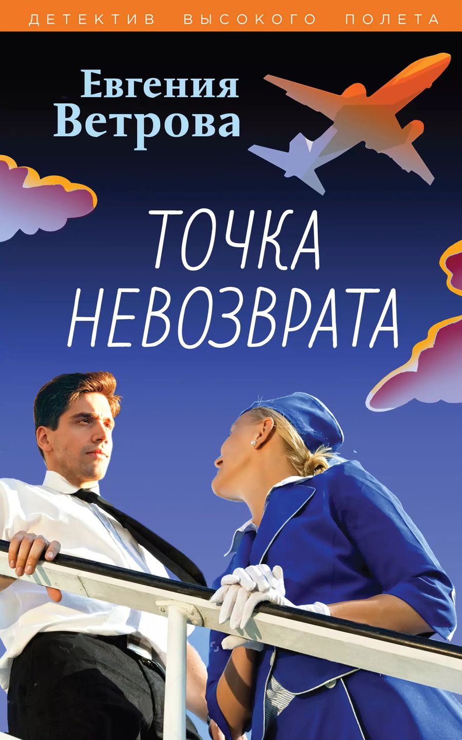 Обложка книги "Евгения Ветрова: Точка невозврата"