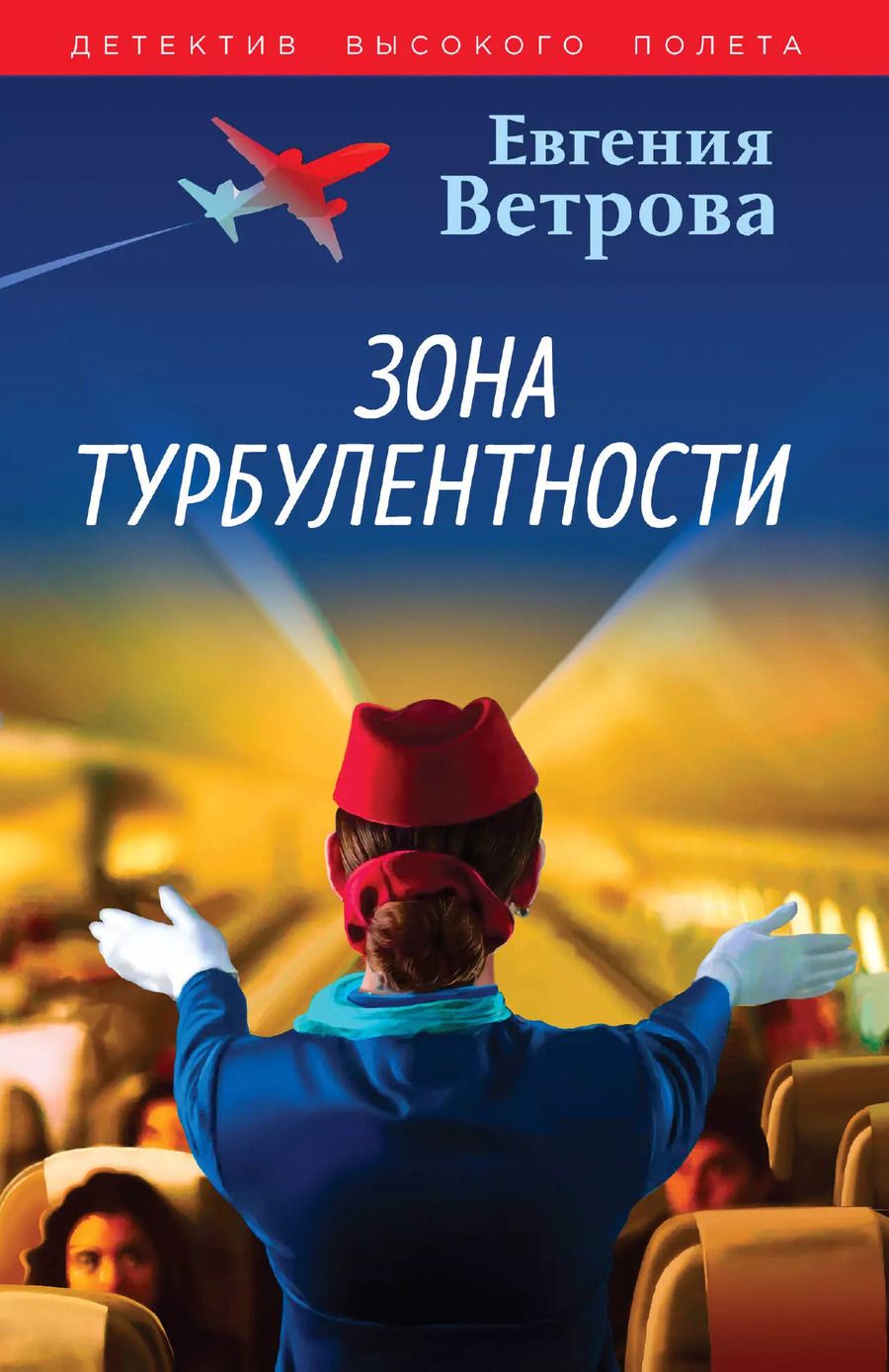 Обложка книги "Евгения Ветрова: Зона турбулентности"