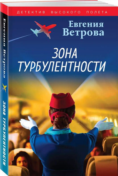 Фотография книги "Евгения Ветрова: Зона турбулентности"