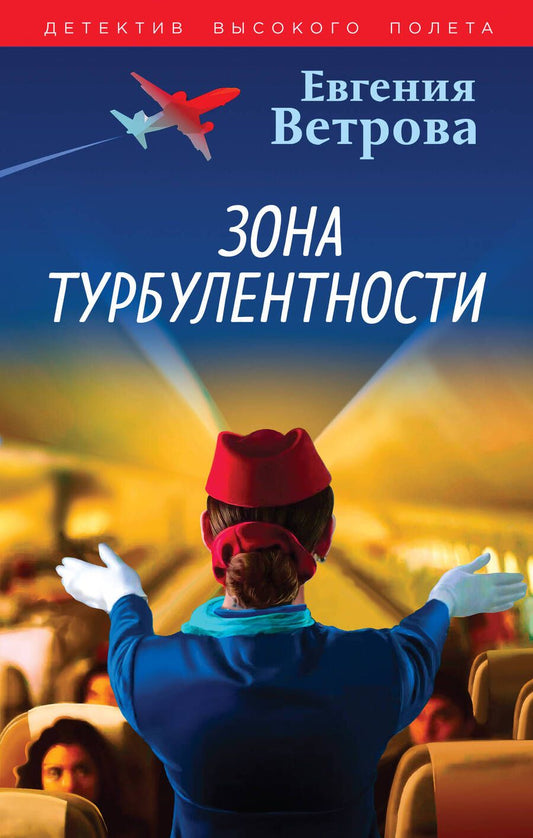 Обложка книги "Евгения Ветрова: Зона турбулентности: роман"