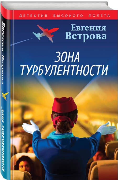 Фотография книги "Евгения Ветрова: Зона турбулентности: роман"