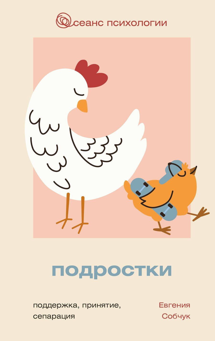 Обложка книги "Евгения Викторовна: Подростки. Поддержка, принятие, сепарация"
