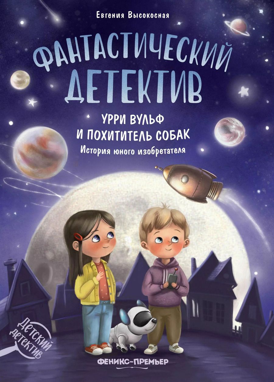Обложка книги "Евгения Высокосная: Фантастический детектив. Урри Вульф и похититель собак. История юного изобретателя"