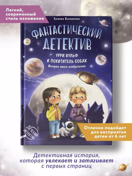 Фотография книги "Евгения Высокосная: Фантастический детектив. Урри Вульф и похититель собак. История юного изобретателя"