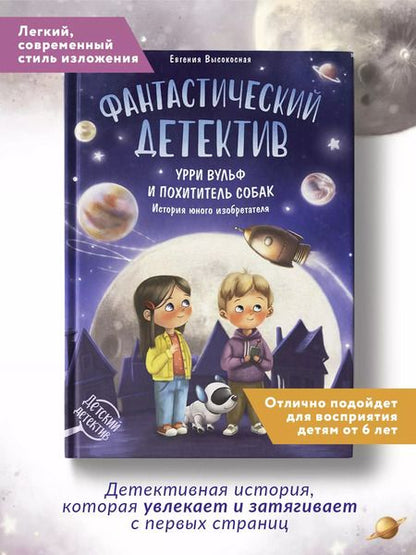 Фотография книги "Евгения Высокосная: Фантастический детектив. Урри Вульф и похититель собак. История юного изобретателя"