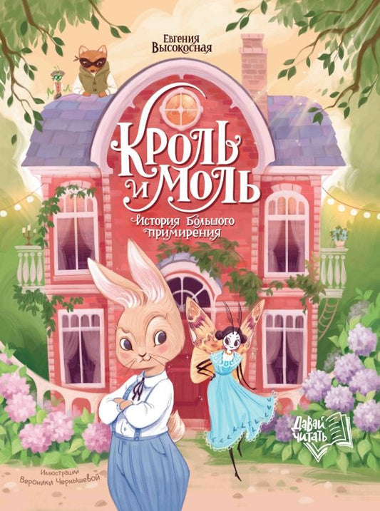 Обложка книги "Евгения Высокосная: Кроль и Моль. История большого примирения"
