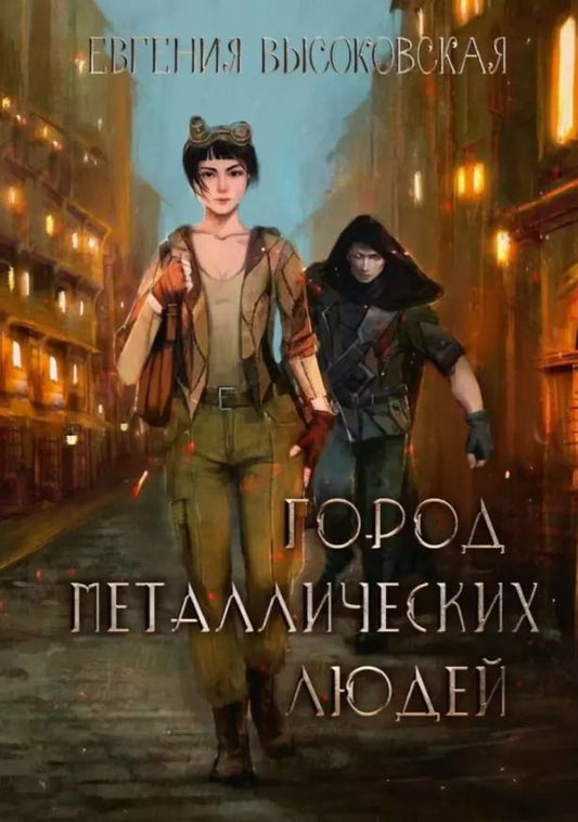 Обложка книги "Евгения Высоковская: Город металлических людей"