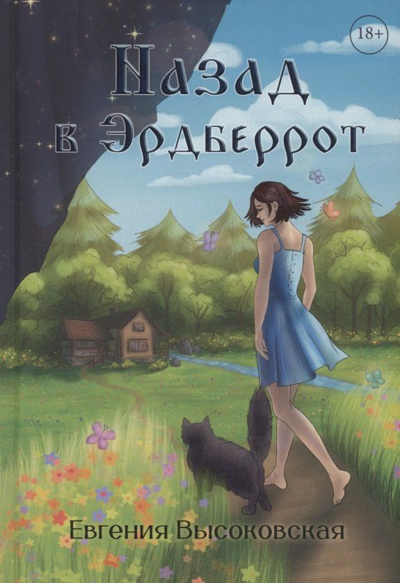 Обложка книги "Евгения Высоковская: Назад в Эрдберрот"