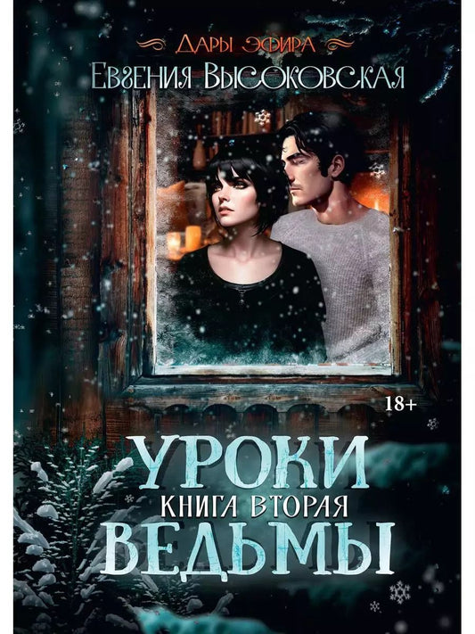 Обложка книги "Евгения Высоковская: Уроки ведьмы. Книга вторая"