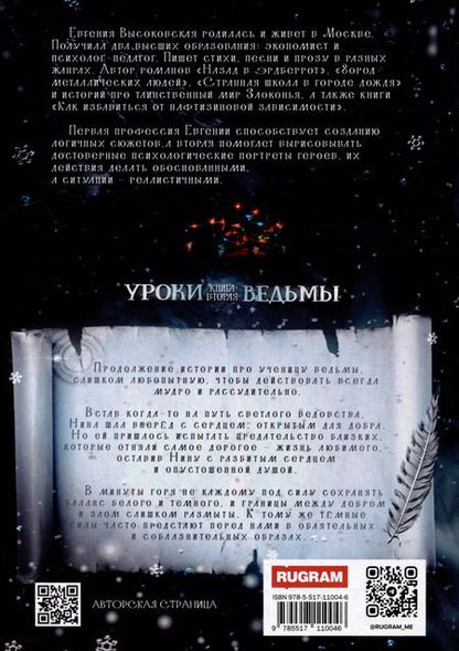 Фотография книги "Евгения Высоковская: Уроки ведьмы. Книга вторая"