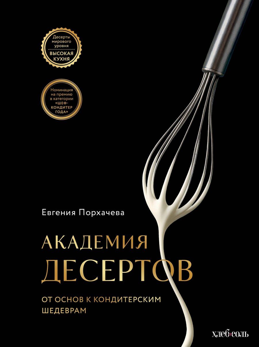 Обложка книги "Евгения Витальевна: Академия десертов. От основ к кондитерским шедеврам"