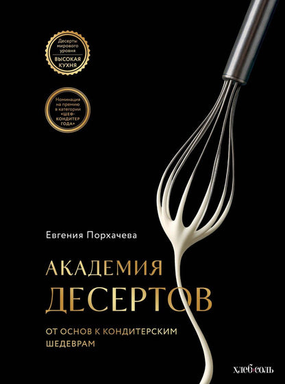 Обложка книги "Евгения Витальевна: Академия десертов. От основ к кондитерским шедеврам"