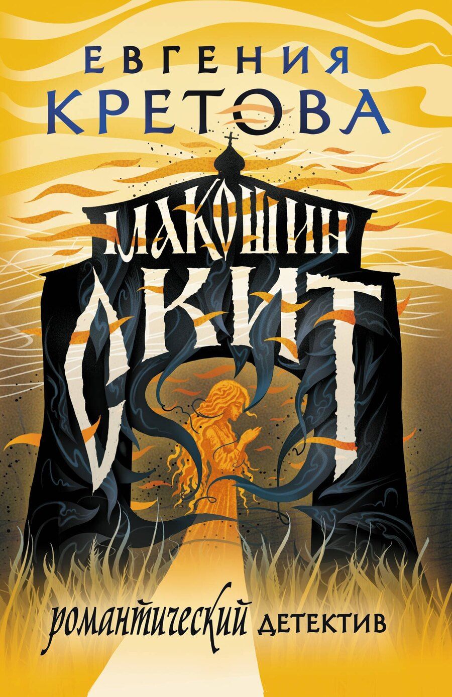 Обложка книги "Евгения Витальевна: Макошин скит"