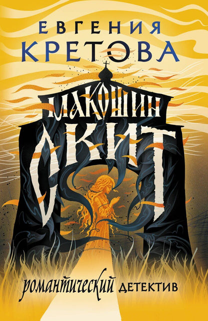 Обложка книги "Евгения Витальевна: Макошин скит"