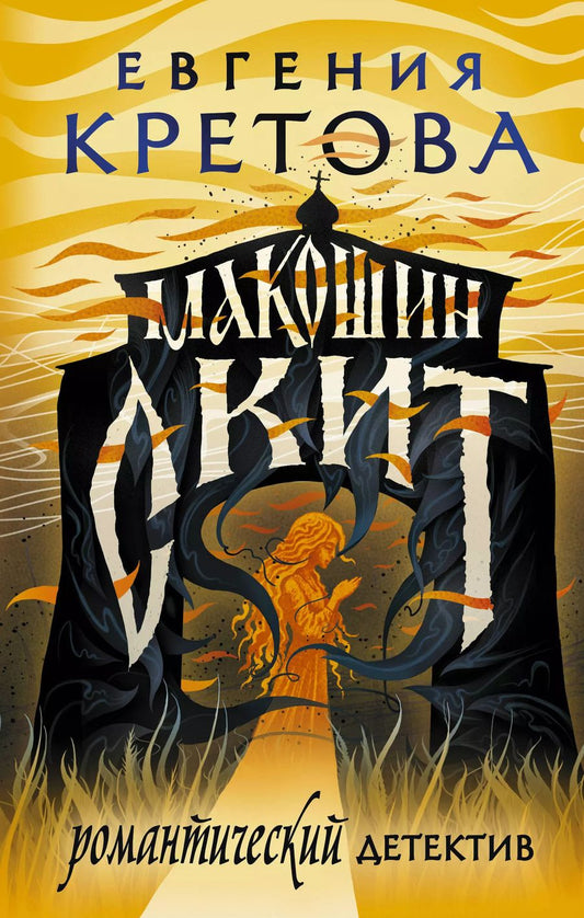 Обложка книги "Евгения Витальевна: Макошин скит"