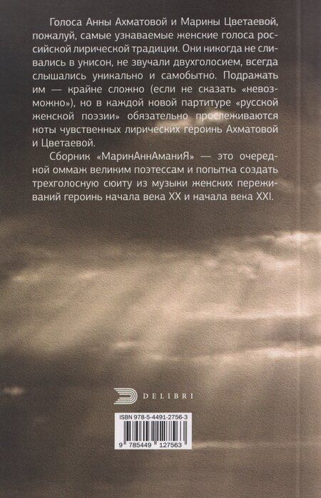 Фотография книги "Евгения Витальевна: МаринАннАманиЯ: трехголосие"