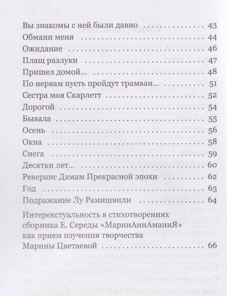 Фотография книги "Евгения Витальевна: МаринАннАманиЯ: трехголосие"