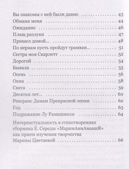 Фотография книги "Евгения Витальевна: МаринАннАманиЯ: трехголосие"