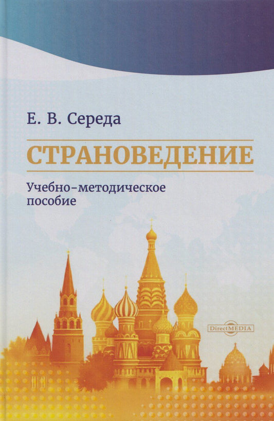 Обложка книги "Евгения Витальевна: Страноведение: учебно-методическое пособие"