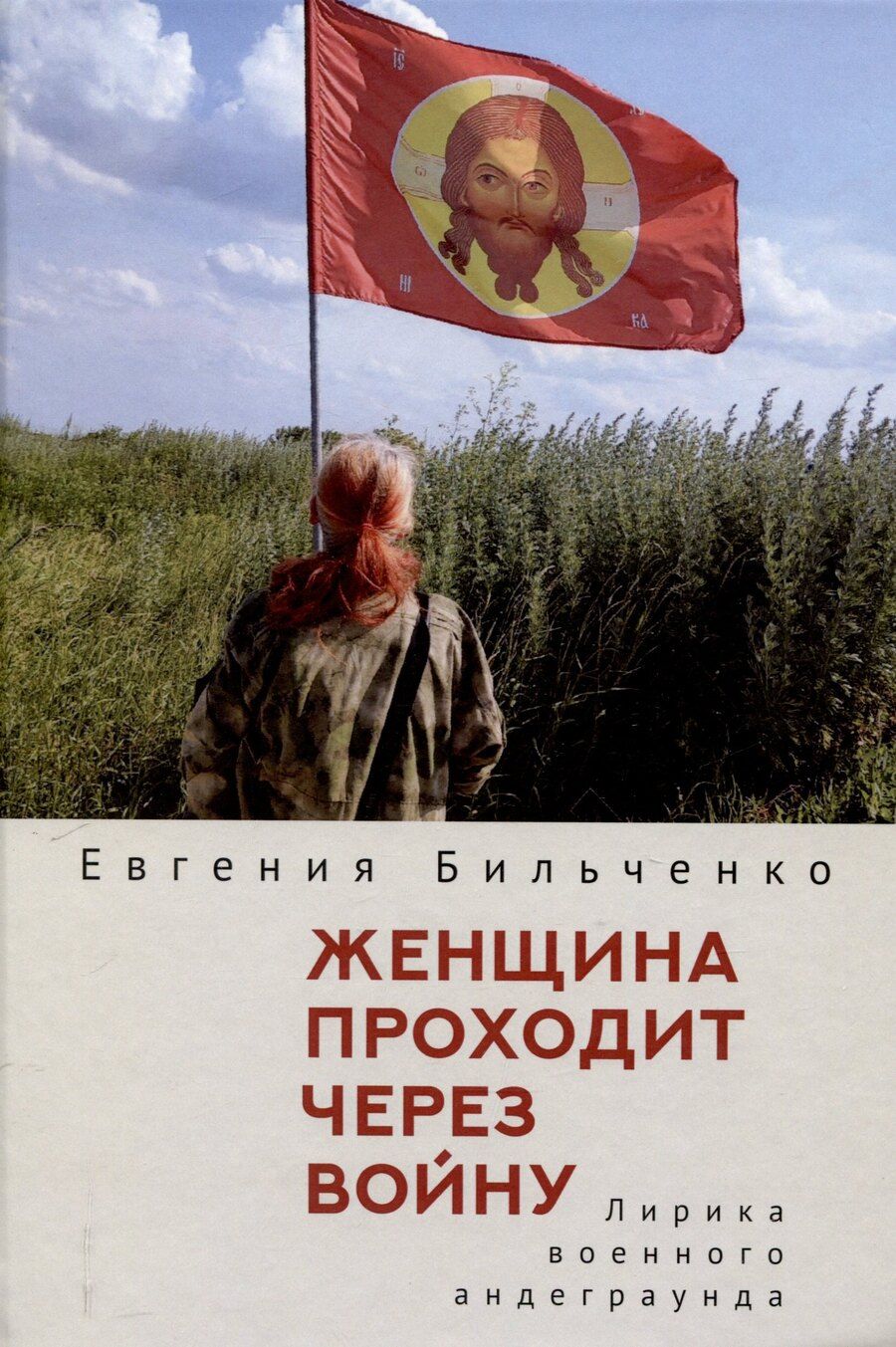 Обложка книги "Евгения Витальевна: Женщина проходит через войну. Лирика военного андеграунда."