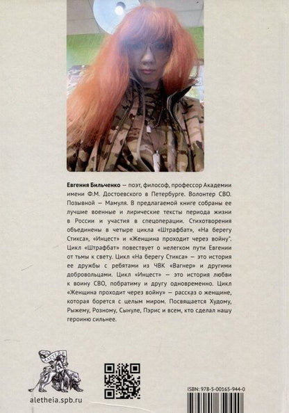 Фотография книги "Евгения Витальевна: Женщина проходит через войну. Лирика военного андеграунда."