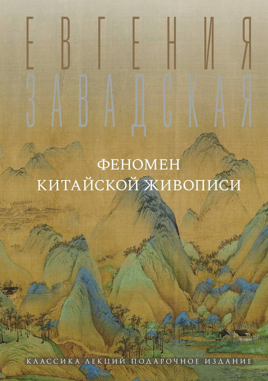 Обложка книги "Евгения Владимировна: Феномен китайской живописи"