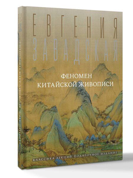 Фотография книги "Евгения Владимировна: Феномен китайской живописи"