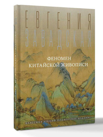 Фотография книги "Евгения Владимировна: Феномен китайской живописи"