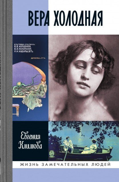 Обложка книги "Евгения Владимировна: Вера Холодная. Осколки мифов"