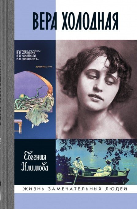 Обложка книги "Евгения Владимировна: Вера Холодная. Осколки мифов"