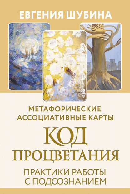 Обложка книги "Евгения Вячеславовна: Код Процветания: метафорические ассоциативные карты. Ответы, которые открывают двери. Практики"