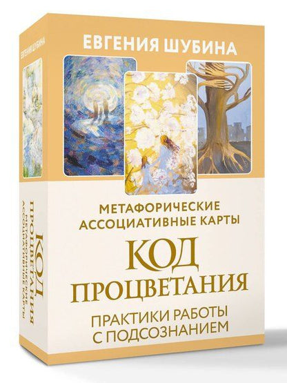 Фотография книги "Евгения Вячеславовна: Код Процветания: метафорические ассоциативные карты. Ответы, которые открывают двери. Практики"