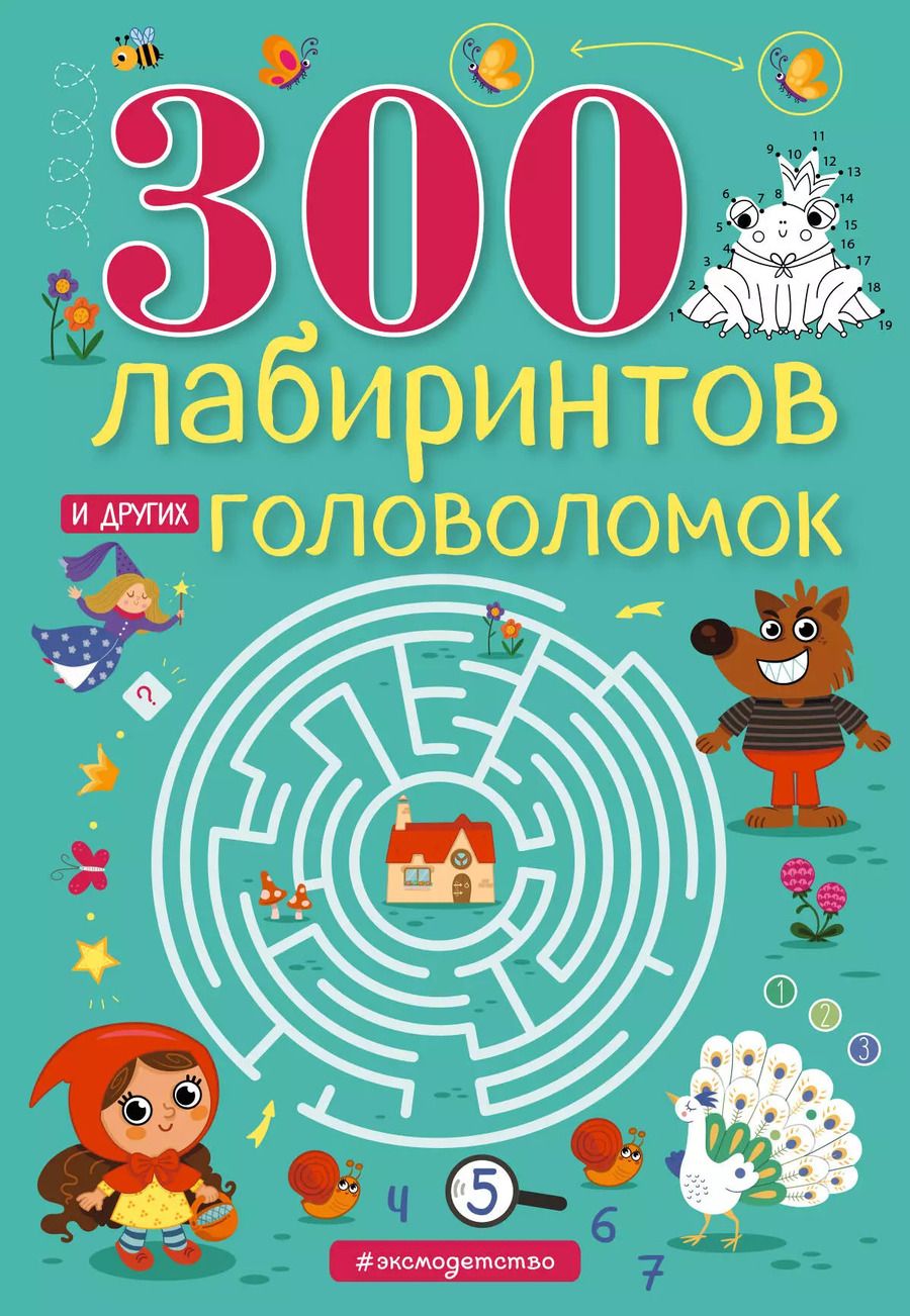Обложка книги "Евгения Вьюницкая: 300 лабиринтов и других головоломок"