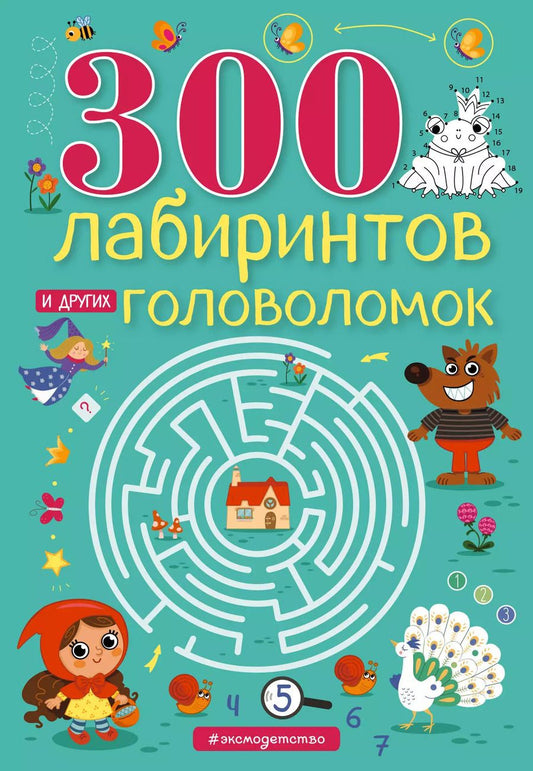 Обложка книги "Евгения Вьюницкая: 300 лабиринтов и других головоломок"