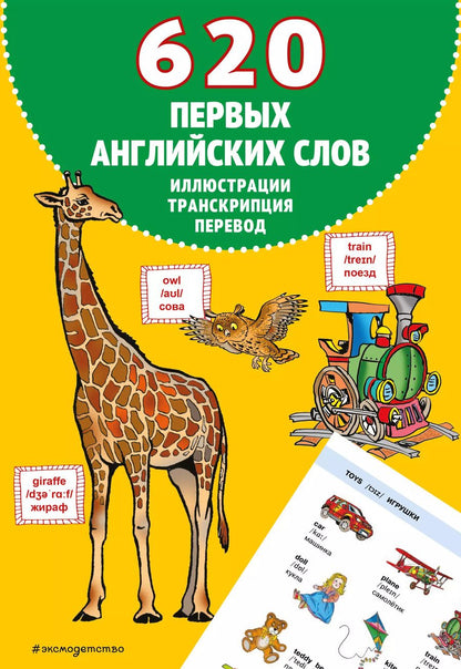 Обложка книги "Евгения Вьюницкая: 620 первых английских слов в иллюстрациях"