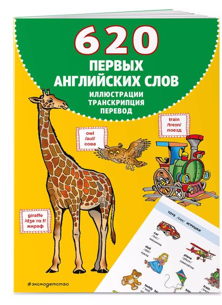 Фотография книги "Евгения Вьюницкая: 620 первых английских слов в иллюстрациях"