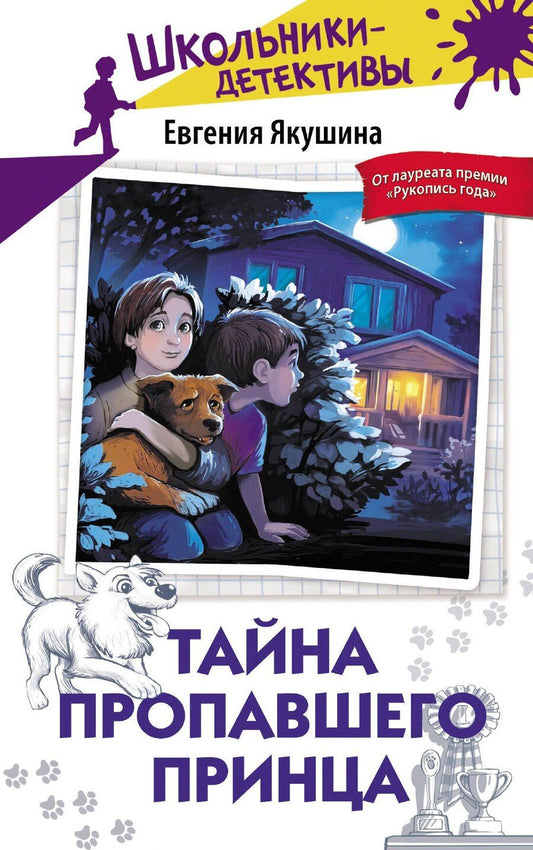 Обложка книги "Евгения Якушина: Тайна пропавшего Принца"