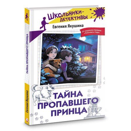 Фотография книги "Евгения Якушина: Тайна пропавшего Принца"
