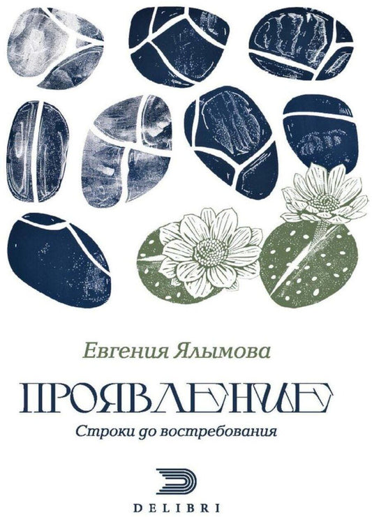 Обложка книги "Евгения Ялымова: Проявление"