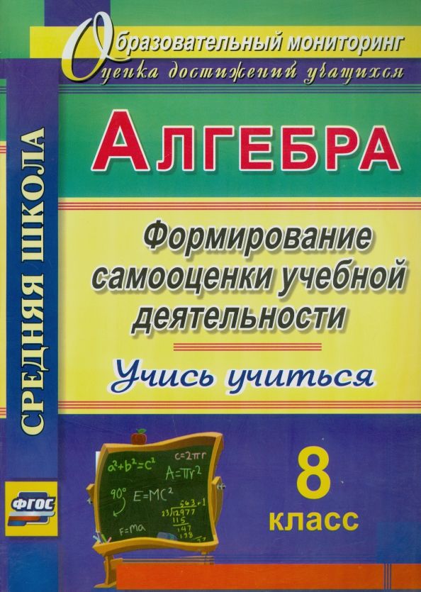 Обложка книги "Евгения Яровая: Алгебра. 8 класс. Формирование самооценки учебной деятельности. Учись учиться!. ФГОС"
