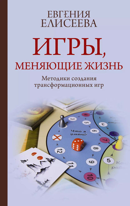Обложка книги "Евгения Елисеева: Игры, меняющие жизнь. Методики создания трансформационных игр"