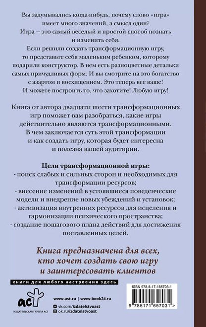 Фотография книги "Евгения Елисеева: Игры, меняющие жизнь. Методики создания трансформационных игр"