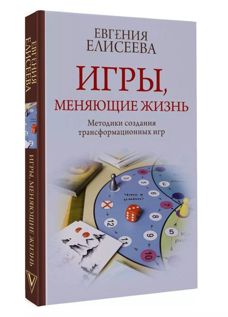 Фотография книги "Евгения Елисеева: Игры, меняющие жизнь. Методики создания трансформационных игр"