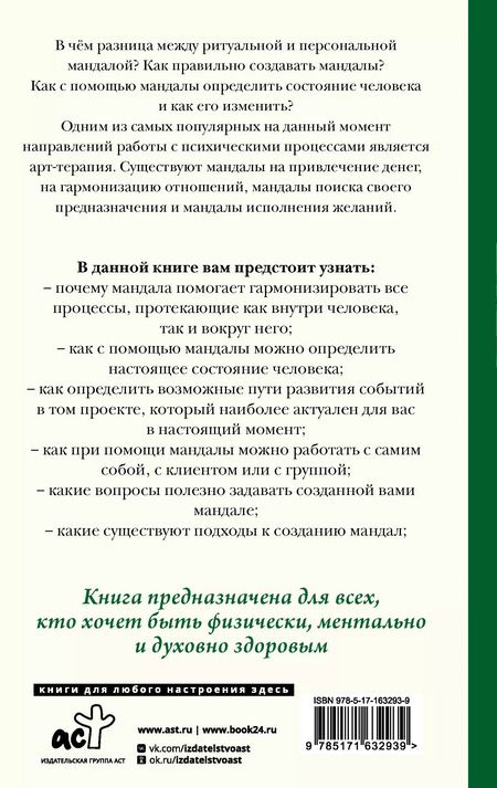 Фотография книги "Евгения Елисеева: Мандалотерапия. Психологические практики работы с подсознанием"