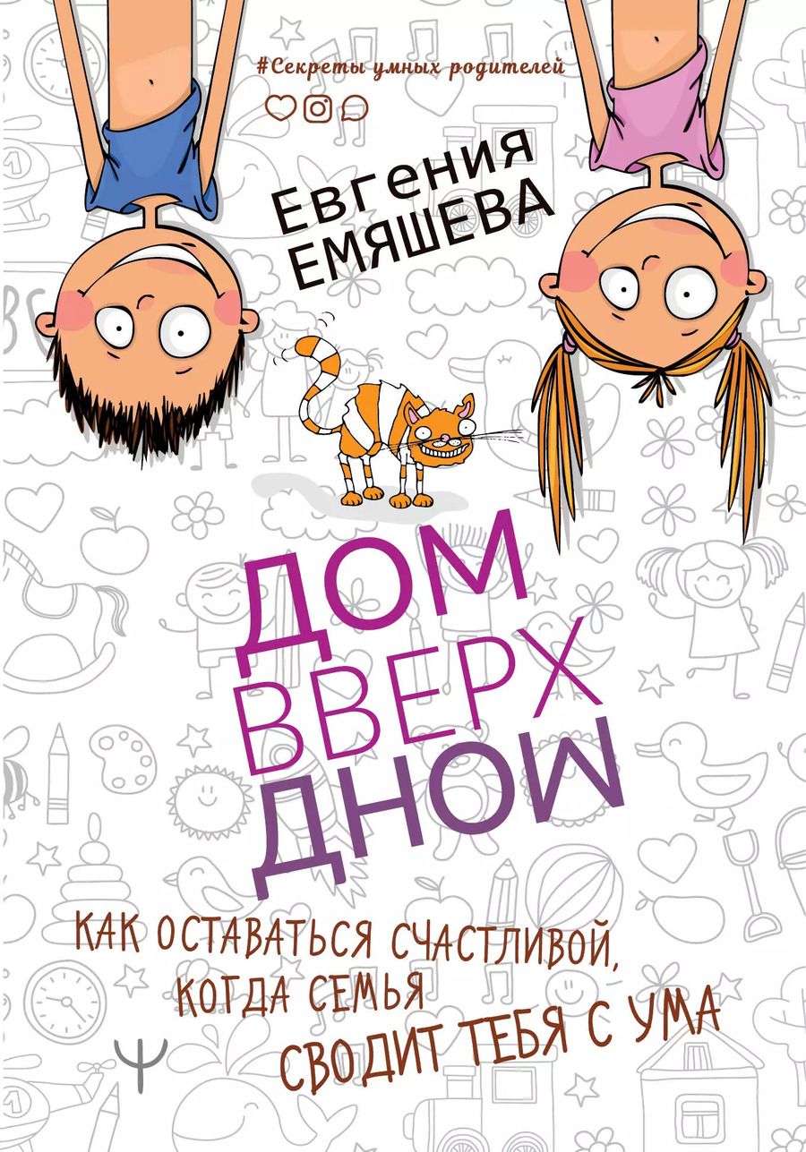 Обложка книги "Евгения Емяшева: ДомВверхДном. Как оставаться счастливой, когда семья сводит тебя с ума"