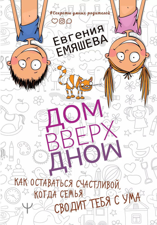 Обложка книги "Евгения Емяшева: ДомВверхДном. Как оставаться счастливой, когда семья сводит тебя с ума"